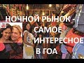 Ночной рынок - самое интересное в Гоа