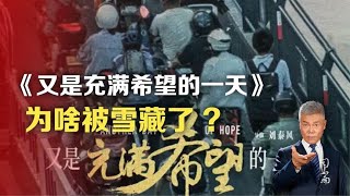 司马南：《又是充满希望的一天》为啥被雪藏了?