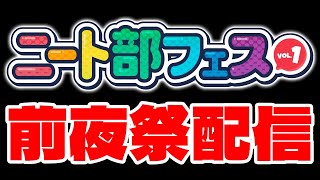 【#ニート部配信中】遂に明日開催！！ニート部フェス前夜祭【#ニート部フェス】