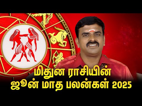 🔥😍மிதுன ராசியின் ஜூன் மாத பலன்கள் 2025 | Mithunam June Rasipalan |Astrologer T.J SundaraPandi