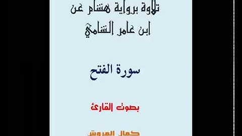 سورة الفتح برواية هشام عن ابن عامر الشامي بصوت القارئ كمال المروش