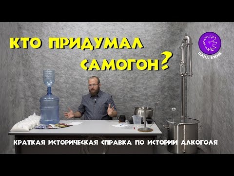 Кто придумал самогон?