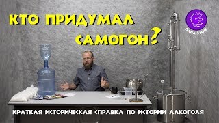 Кто придумал самогон?