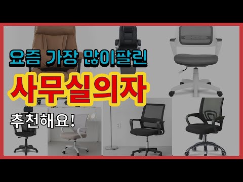 사무실의자 추천 판매순위 Top10 || 가격 평점 후기 비교