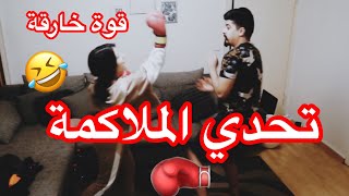 تحدي الملاكمة 🥊 سارة غميت ياحرام 😱 خالد النعيمي