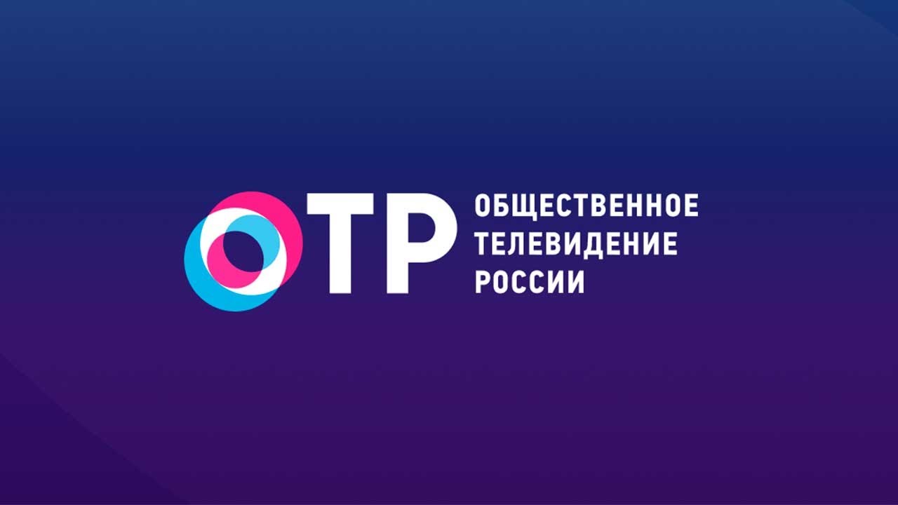 Телеканал отр на неделю. Общественное Телевидение России. ОТР канал. Общественное Телевидение России ОТР. ОТР логотип.