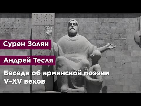 Беседа об армянской поэзии V–XV веков