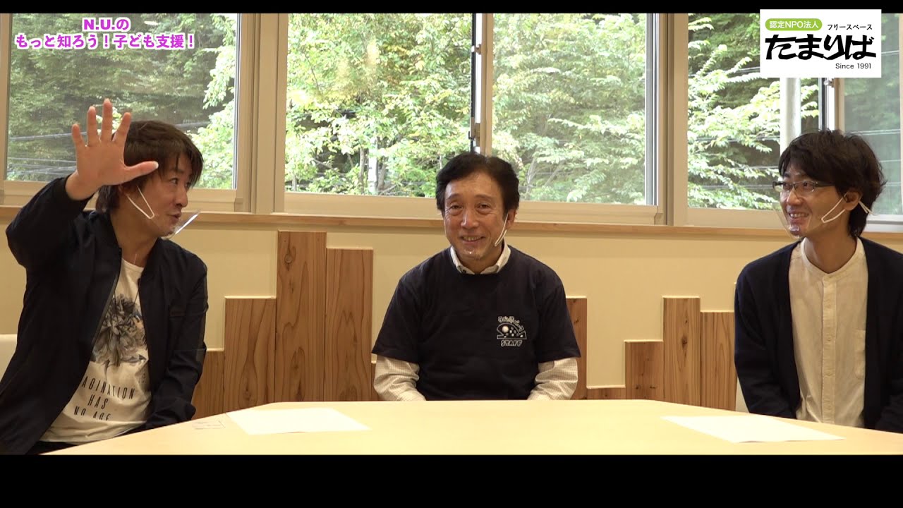 【NUtube★11】「N.U.のもっと知ろう！子ども支援！」#2 NPO法人フリースペースたまりば