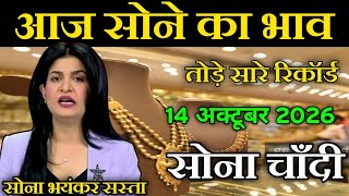 October 14, 2026 | Today's Gold Rate in India | Gold and Silver Prices | #goviral