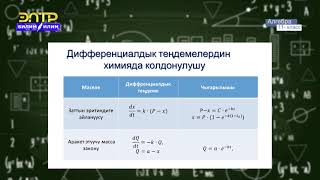 11-класс | Алгебра   | Көрсөткүчтүү өсүштүн, гармоникалык термелүүлөрдүн дифферециалдык теңдемелери screenshot 5