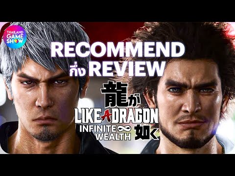 #Recommend กึ่ง #Review Like a Dragon: Infinite Wealth
