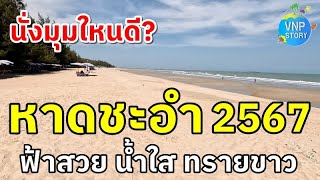 รีวิว หาดชะอำ 2567 พาชมทุกโซน ตลอดช่วง 5 กิโลเมตร Cha-am Beach 2024 (มี.ค.67)