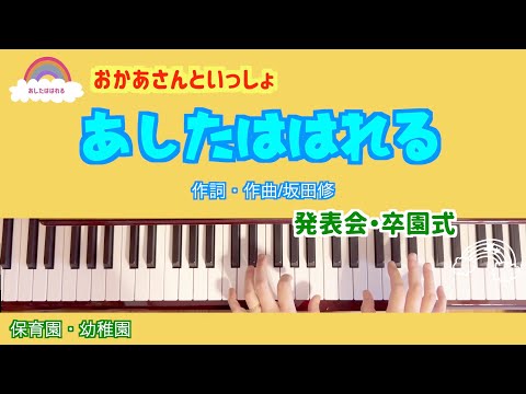 【あしたははれる】ピアノ伴奏｜卒園式・発表会におすすめ