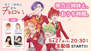 【新情報発表】帝乃三姉妹と、おうち時間。