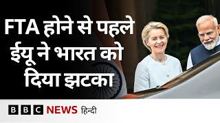 European Union का ये फ़ैसला भारत के लिए कितना बड़ा झटका? (BBC Hindi)
