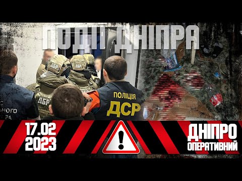 Вуличний психопат, кривавий скандал та інші новини Дніпра 17 лютого | Дніпро Оперативний