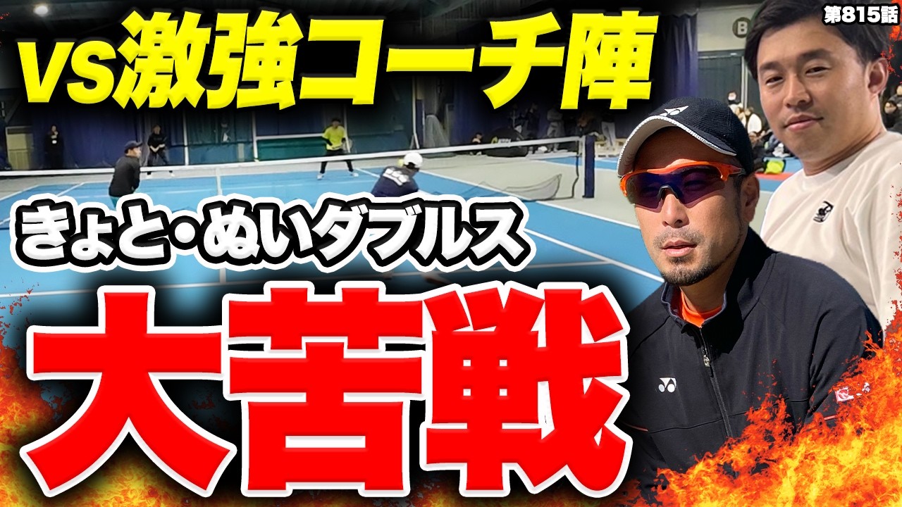 【テニス】ハイレベルダブルス‼️きょと・ぬいペアが大苦戦した相手コーチとは⁉️最後まで目が離せません‼️