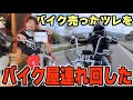 ツレが14Rを売ってバイクが無くなって可哀想やったから 内緒でバイク屋を連れ回した話【ドラッグスター400】