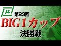 【麻雀】第23回BIG1カップ 決勝