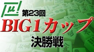 【麻雀】第23回BIG1カップ 決勝