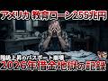 【255兆円の鎖】アメリカ学生ローンが「給与15%強制没収」で完全崩壊した理由【ゆっくり解説】