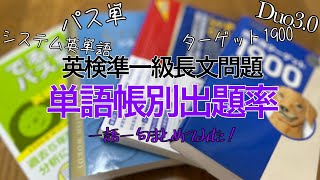 英検準1級 本試験一回分の長文問題5問 1736語 の単語帳カバー率 システム英単語 Duo ターゲット1900でも合格できますか Youtube 英検準1級 本試験一回分の長文問題5問 1736語 の単語帳カバー率 システム英単語 Duo ターゲット1900でも合格できますか Youtube