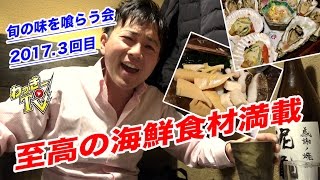 新鮮な海の幸が激うま！生ワカメがテーマ！【旬の味を喰らう会2017.3】