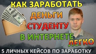 Как заработать деньги студенту в интернете 5 реальных способов где можно заработать(, 2016-07-12T14:08:21.000Z)