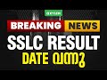 Breaking news sslc result date   xylem sslc