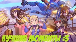 Overwatch #8 (Лучший момент)