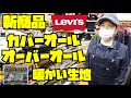 LEVI'S 新商品”秋冬用”【カバーオール】【オーバーオール】紹介&試着