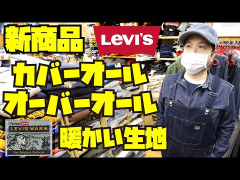 LEVI'S 新商品”秋冬用”【カバーオール】【オーバーオール】紹介&試着