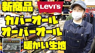 LEVISリーバイス⭐︎LEViS WARMつなぎ⭐︎オーバーオール LEVI'S 新商品”秋冬用”【カバーオール】【オーバーオール】紹介&試着