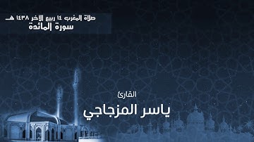 صلاة المغرب للقارئ ياسر المزجاجي 14 ربيع الآخر 1438 هـ