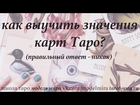 Как выучить значения всех младших арканов Таро?