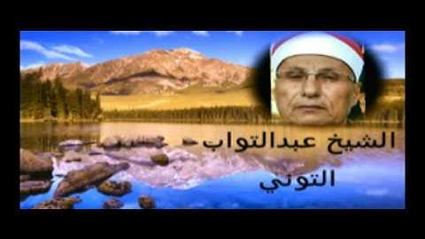 الشيخ عبدالتواب التونى.سورة ق.
