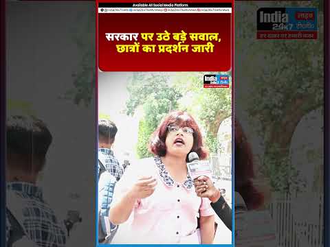 सरकार पर उठे बड़े सवाल, छात्रों का प्रदर्शन जारी@India 24×7 Live TV