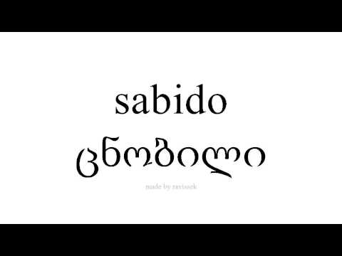 ისწავლეთ ესპანური   ცნობილი