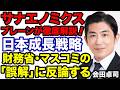 【会田卓司】高市政権ブレーンが財務省・マスコミ「誤解」に徹底反論！【デイリーWiLL】