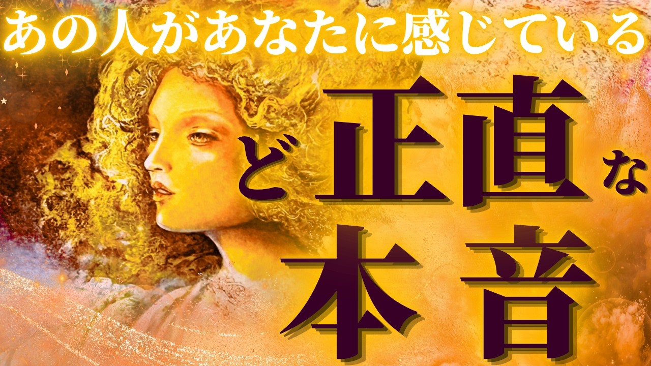 【カードが見せた真実💥選択肢◯さんシンクロ強すぎ💦】あの人があなたに感じているど正直な本音💜鳥肌展開🌞✨距離の空いた関係、音信不通、複雑恋愛、障害のある恋、遠距離、疎遠、引き寄せ、願望、予祝、急展開🪐