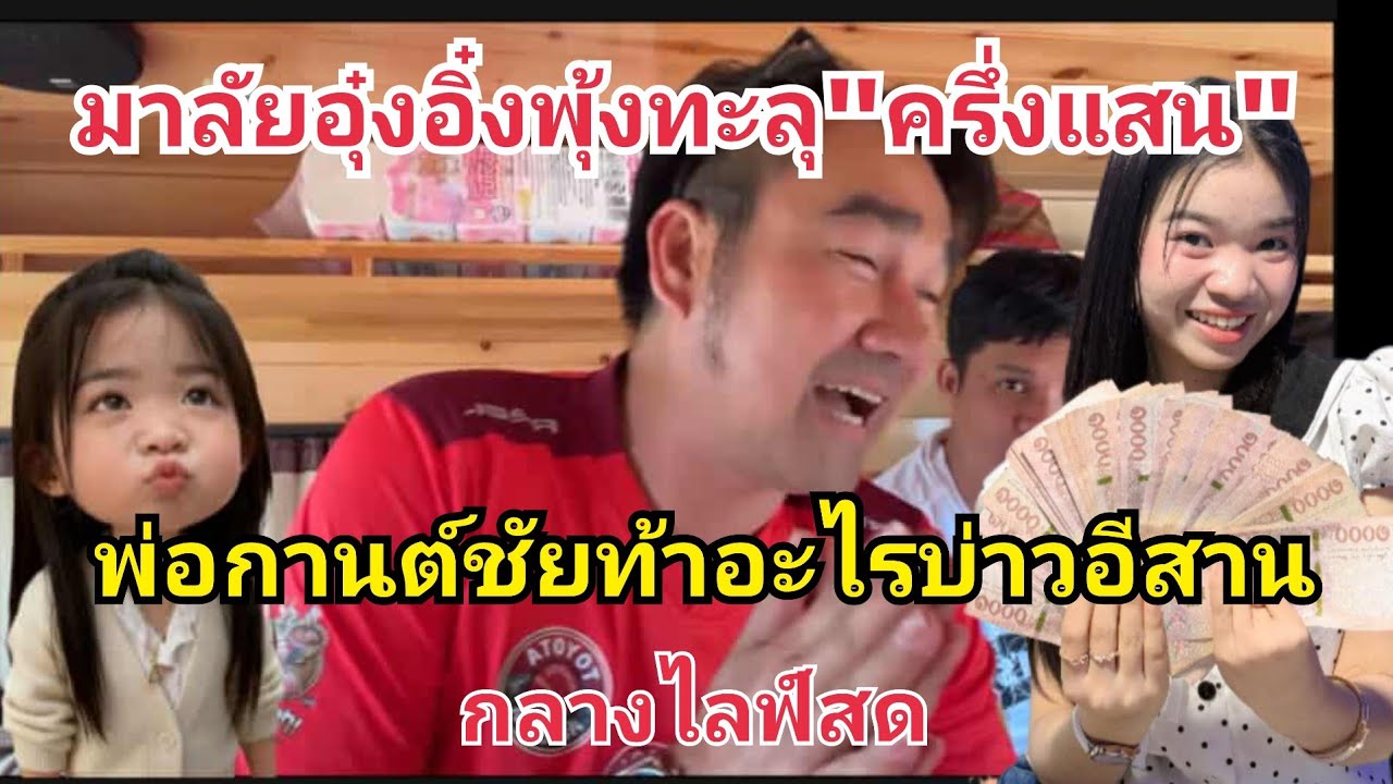 มาลัย72พุ้งทะลุครึ่งแสน💸พ่อกานต์ชัยท้าอะไรบ่าวอีสานกลางไลฟ์สด😄 