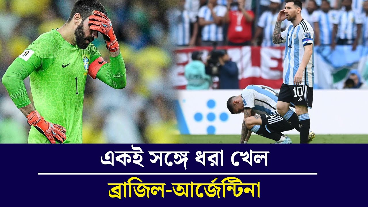 এক থেকে তিনে নেমে গেল আর্জেন্টিনা, ব্রাজিলের আরও পতন | Fifa Ranking | Brazil Argentina