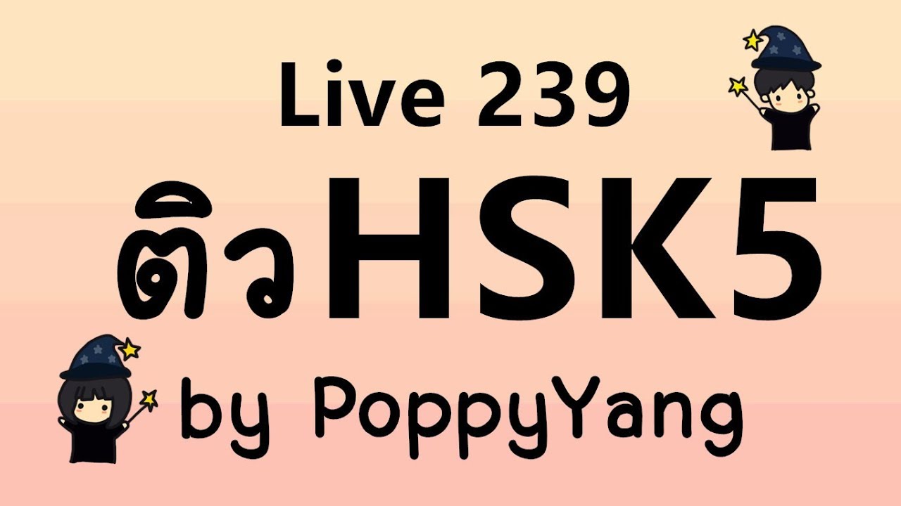Live 239 : ติว HSK5 การเขียน 书写 Leach Chinese with PoppyYang
