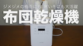 【冬は暖め夏はカラッと】アイリスオーヤマ｜ふとん乾燥機カラリエ（KFK-402-W ）