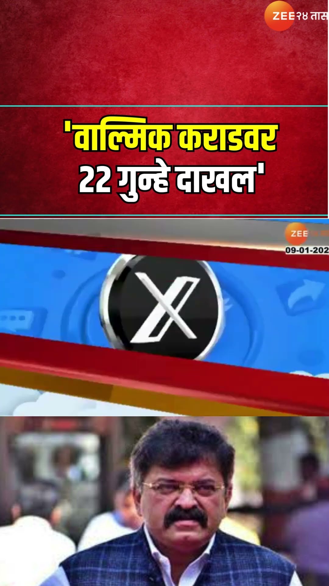Jitendra Awhad On Walmik Karad | 'वाल्मिक कराडवर  22  गुन्हे दाखल'; ट्विटवर आव्हाडांची सरकारवर टीका