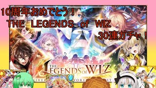 【魔法使いと黒猫のウィズ】伝説よ！ここに！　THE LEGENDS of WIZ　30連ガチャ！(無料ガチャもあるよ！)【ゆっくり実況】