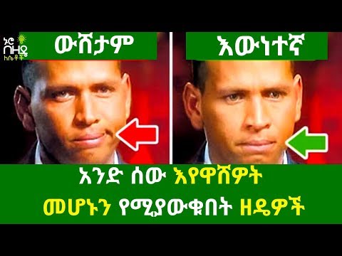 ቪዲዮ: አንድ ሰው እየዋሸዎት እንደሆነ ወይም እንዳልዋለ ለማወቅ እንዴት እንደሚቻል