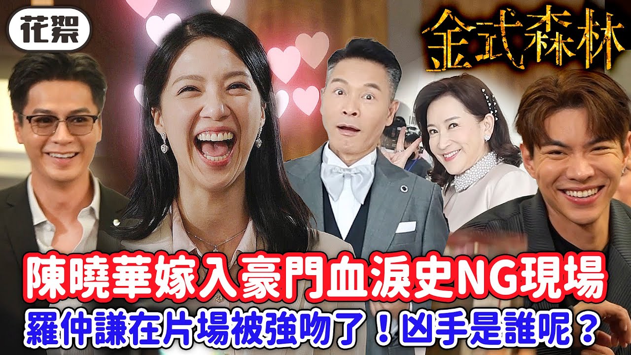 金式森林｜[花絮]陳曉華嫁入豪門血淚史NG現場！羅仲謙在片場被強吻了！凶手是誰呢？｜郭晉安｜陳曉華｜羅蘭｜羅子溢｜龔慈恩｜何廣沛｜2025港劇精華｜TVB 劇集