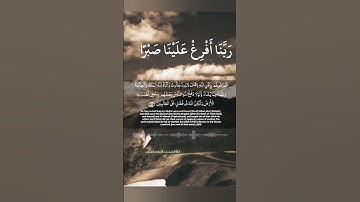 ربنا أفرغ علينا صبرا وثبت أقدامنا سورة البقرة|الشيخ أنس العمادي