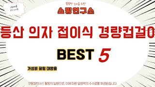 등산 의자 접이식 경량컵걸이 추천 리뷰 후기 TOP5